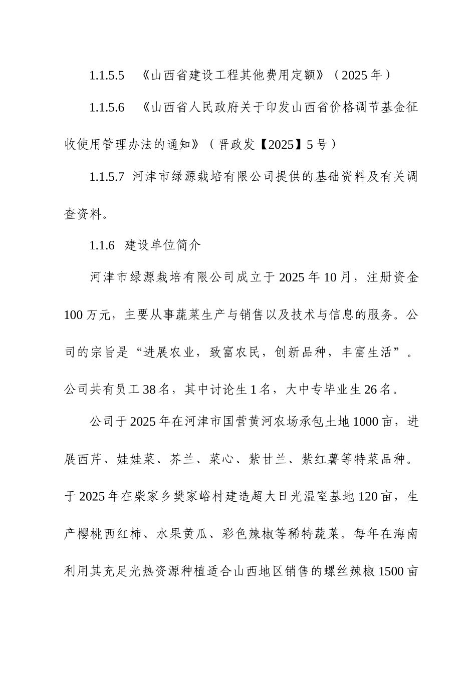 千亩特菜基地建设项目可研报告_第3页