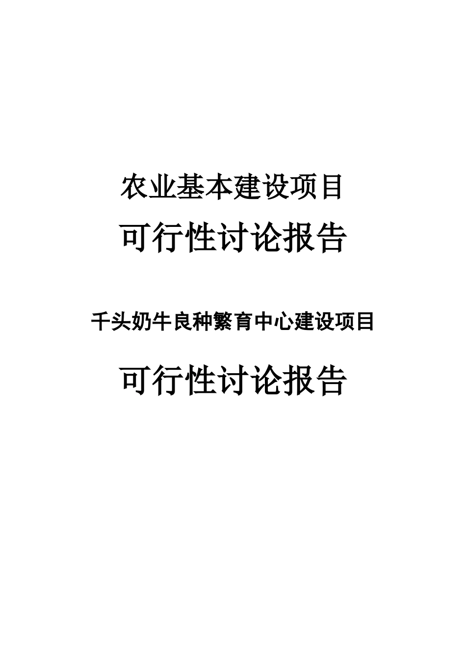 千头奶牛500头牛犊良种繁育中心建设项目可行性研究报告_第2页