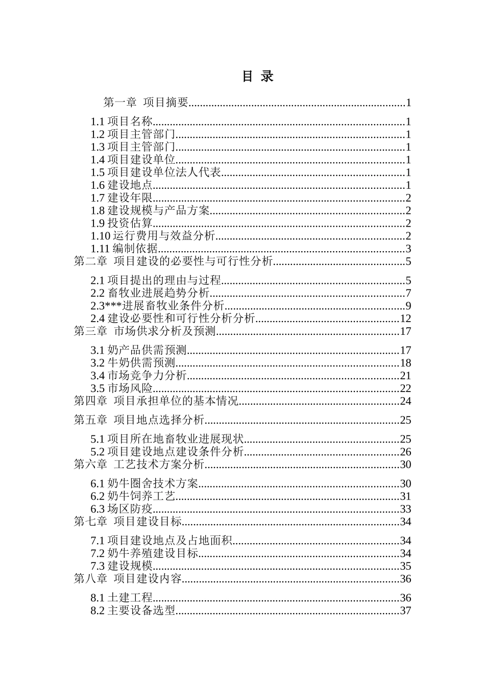 千头奶牛500头牛犊良种繁育中心建设项目可行性研究报告_第3页