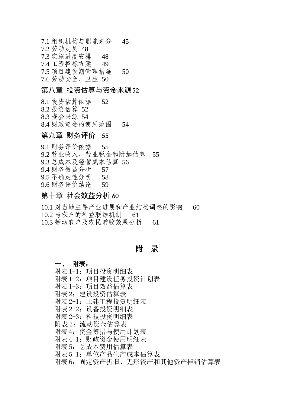 千吨果蔬种植园区项目可行性研究报告_第3页