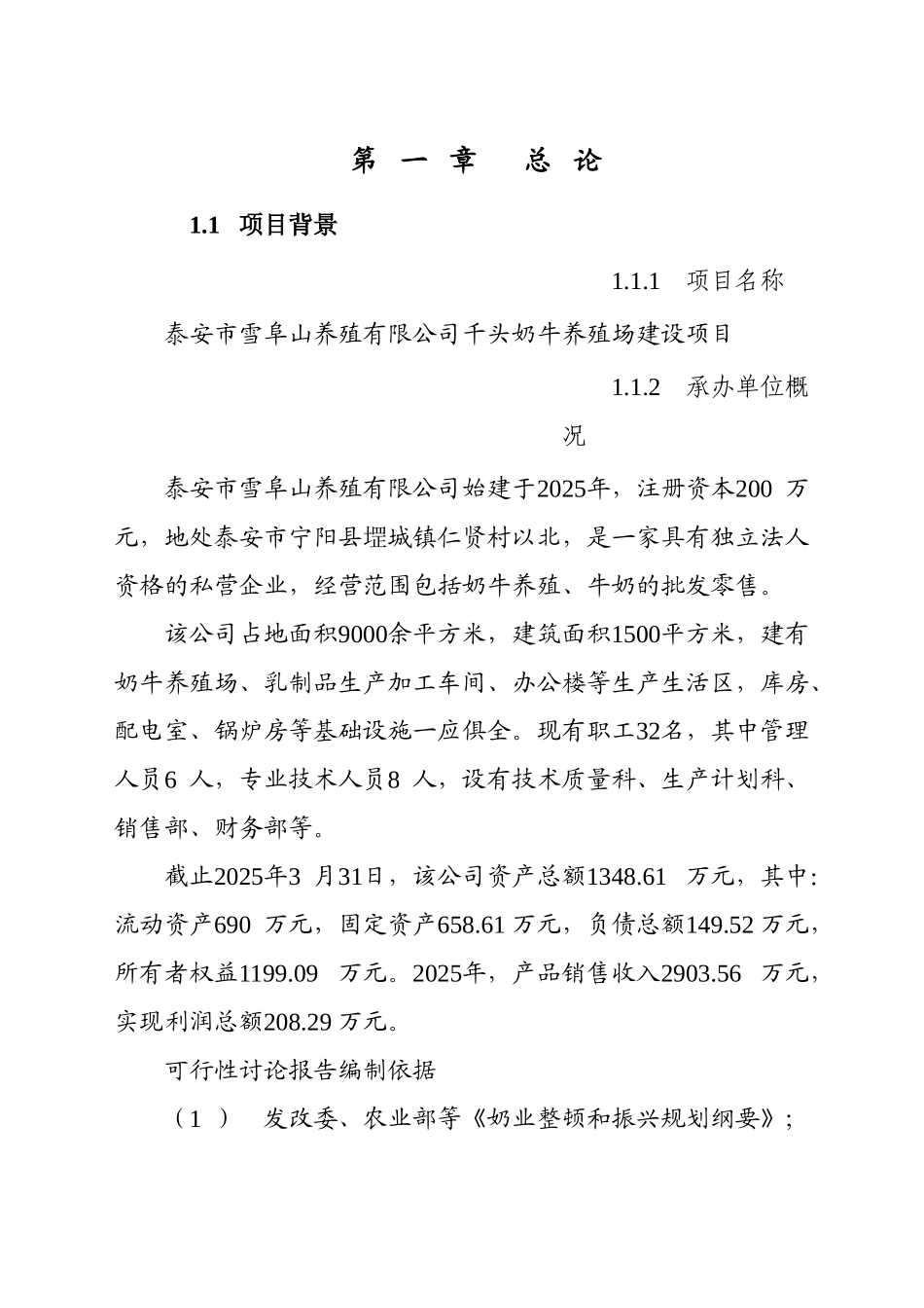 千头奶牛养殖场建设项目可行性研究报告_第3页