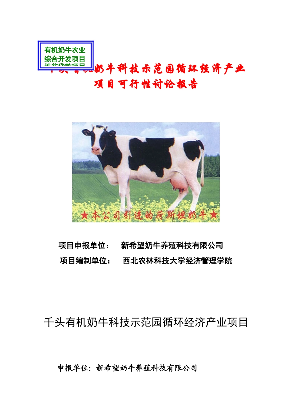 千头有机奶牛科技示范园循环经济产业_第1页