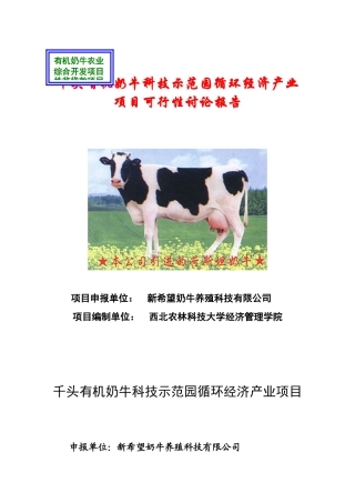 千头有机奶牛科技示范园循环经济产业