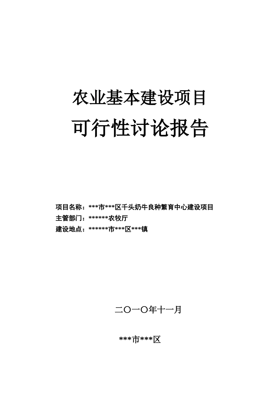 千头奶牛良种繁育中心建设项目可行性研究报告_第2页