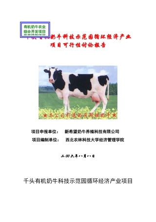 千头有机奶牛科技示范园循环经济产业—-毕业论文设计