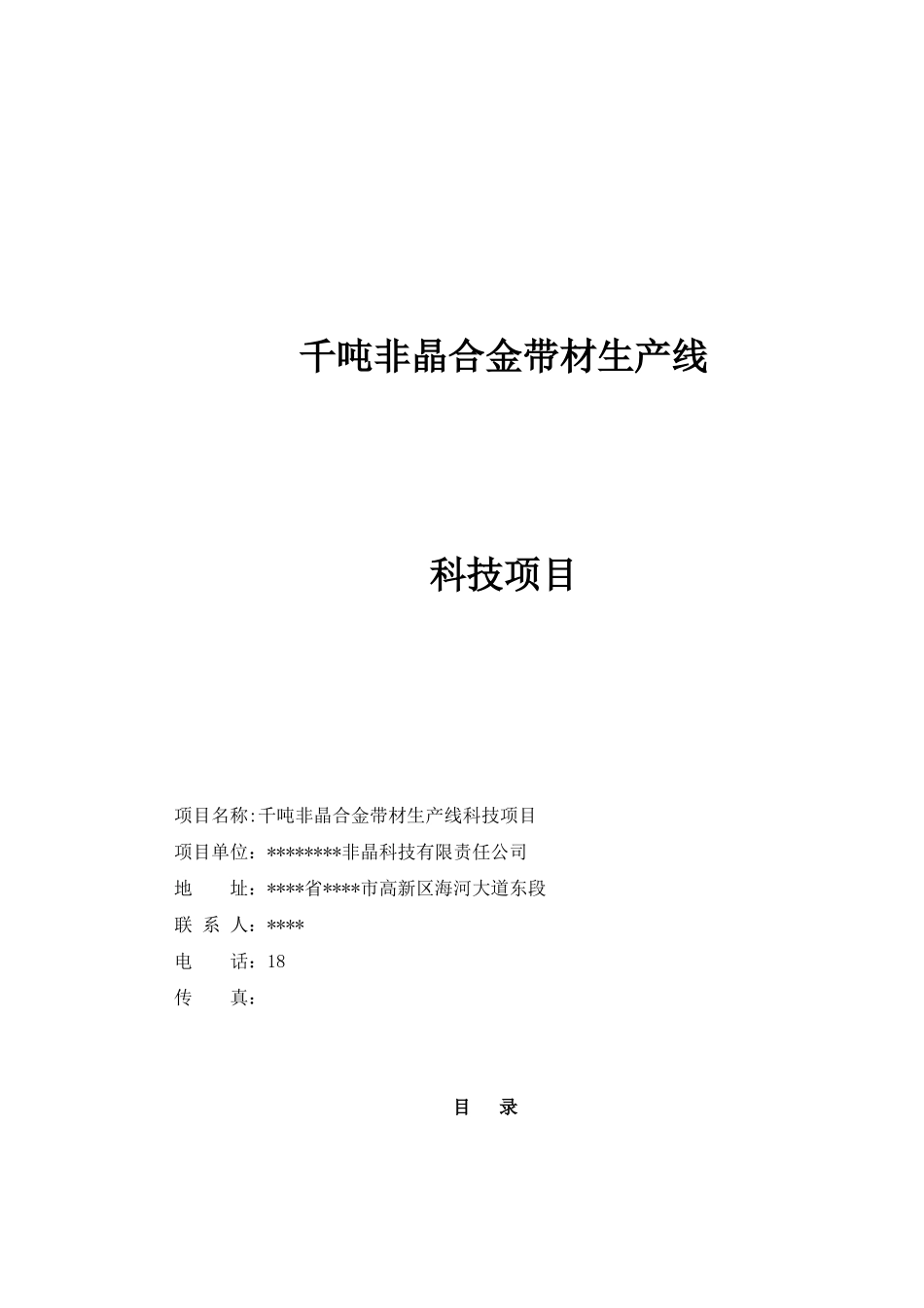 千吨非晶合金带材生产线项目可行性研究报告-完整版精品_第2页