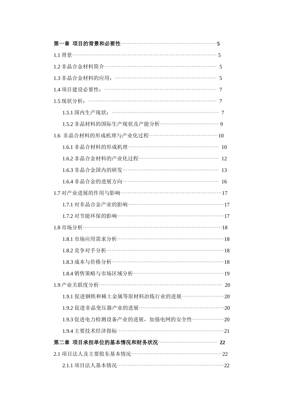 千吨非晶合金带材生产线项目可行性研究报告-完整版精品_第3页
