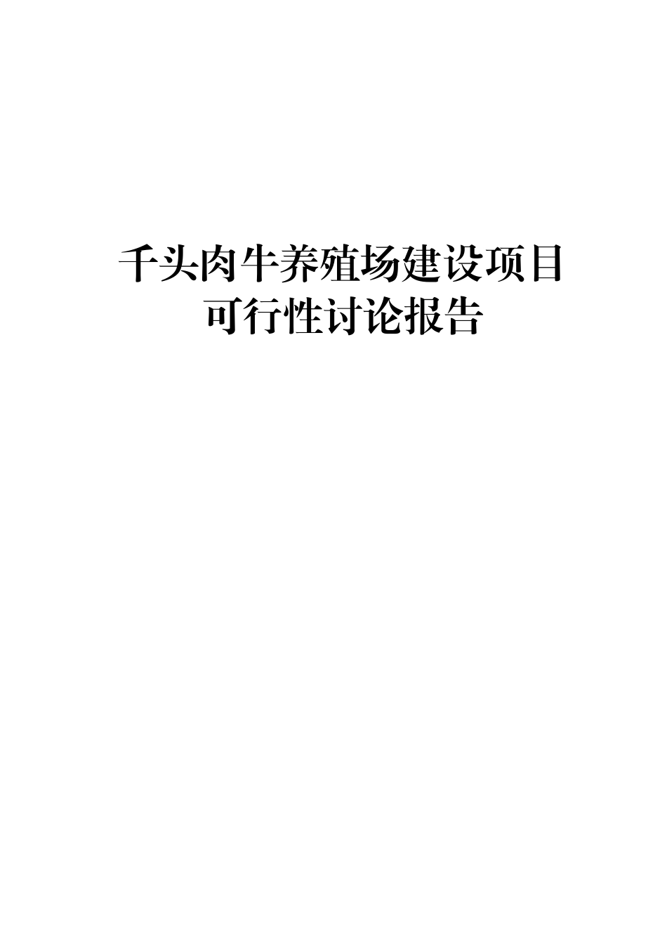 千头肉牛养殖场建设项目可行性研究报告_第2页