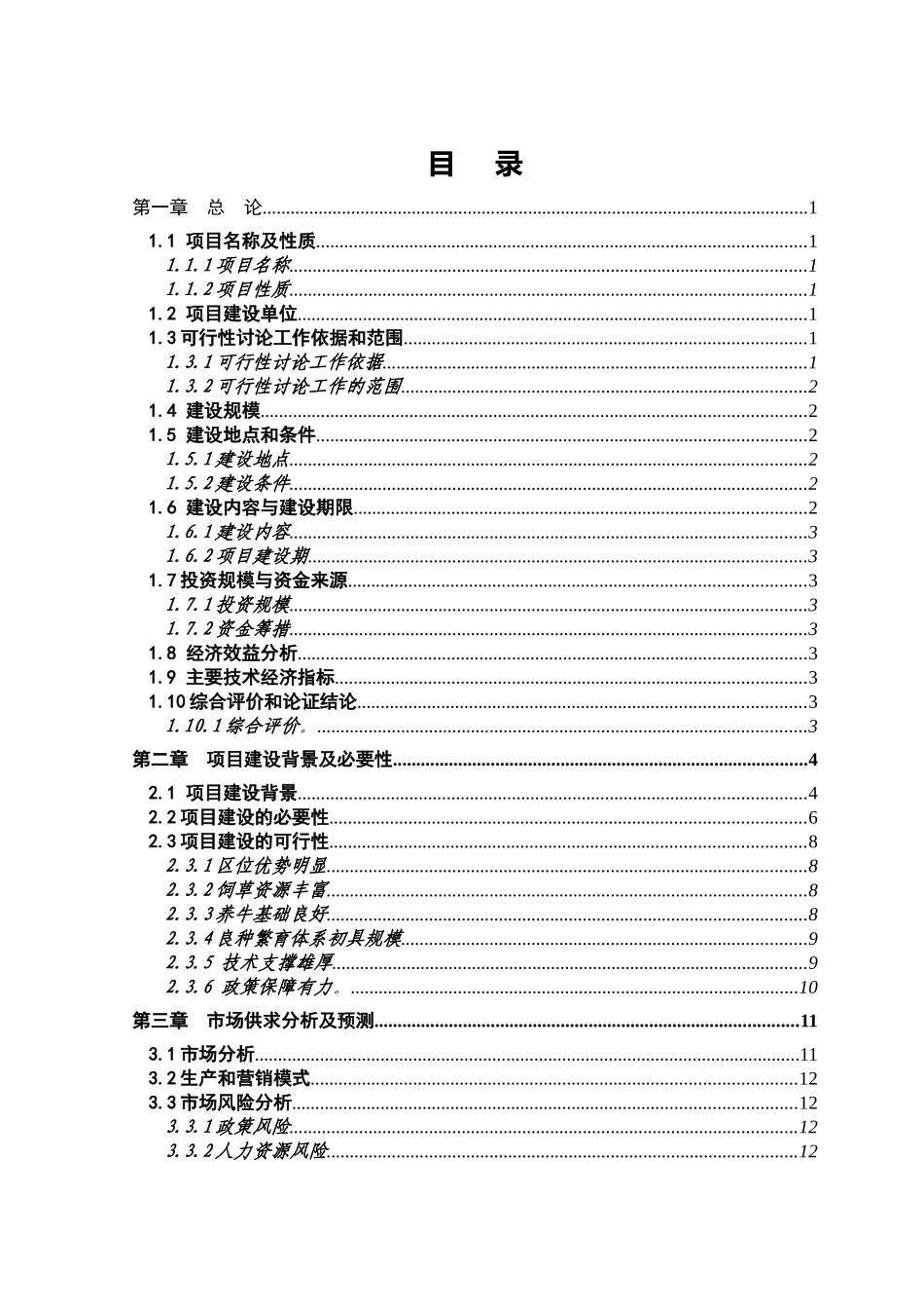 千头肉牛养殖场建设项目可行性研究报告_第3页