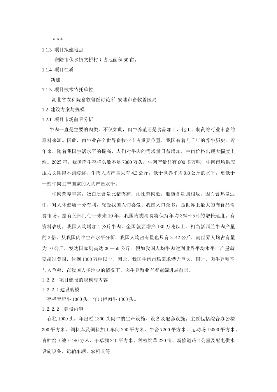 千头肉牛养殖场新建项目可行性研究报告_第2页