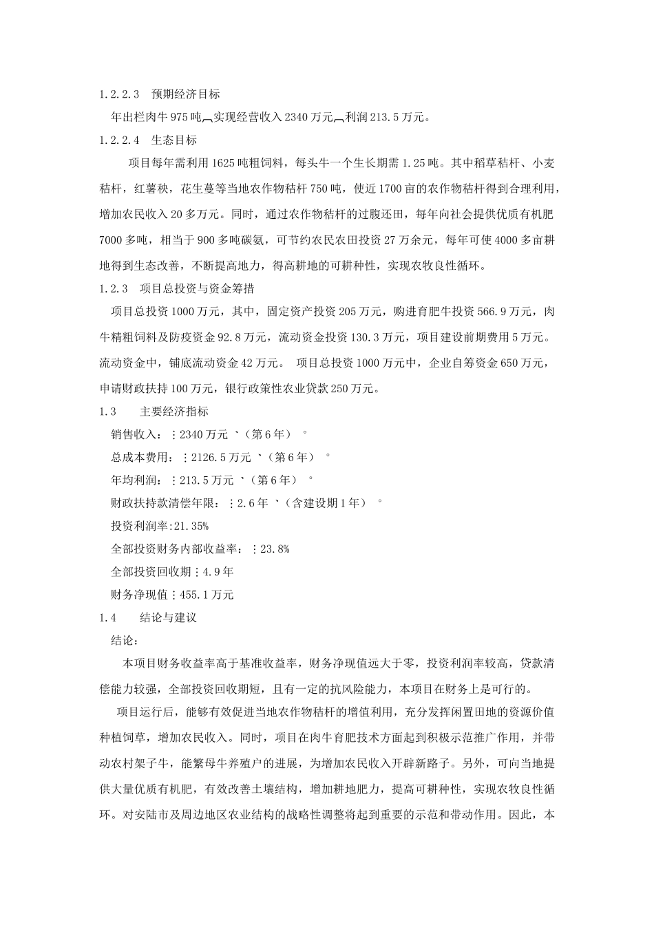 千头肉牛养殖场新建项目可行性研究报告_第3页