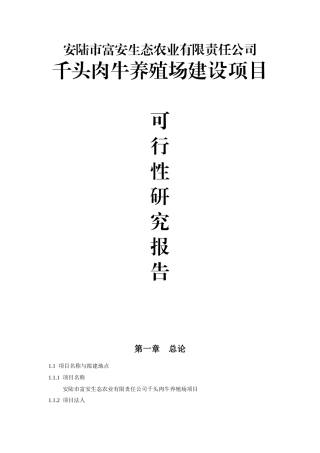 千头肉牛养殖场新建项目可行性研究报告