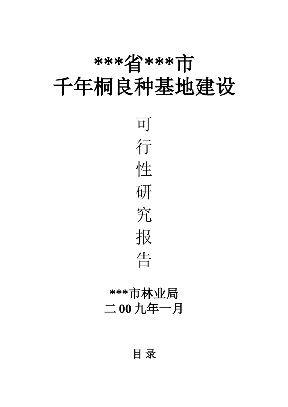千年桐良种基地建设可行性研究报告_第2页
