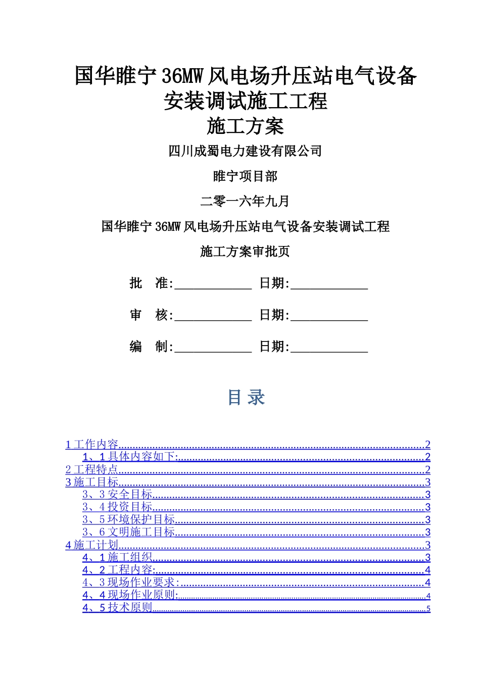 升压站扩建施工方案_第1页