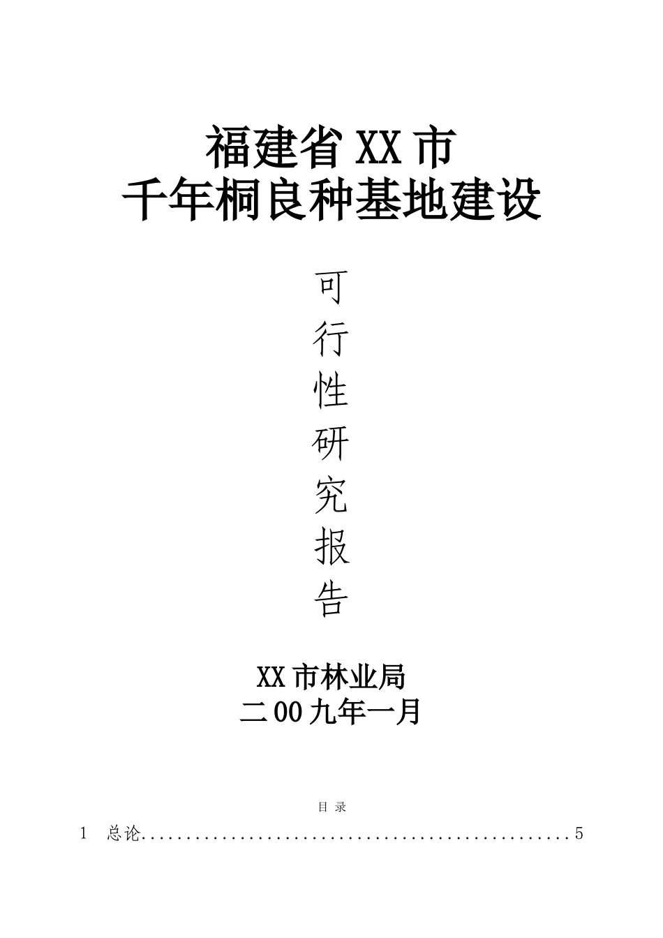 千年桐良种基地建设可行性评估报告_第2页