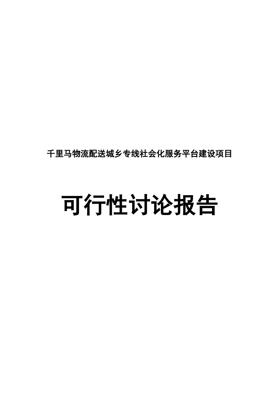 千里马物流配送城乡专线社会化服务平台建设项目可行性研究报告-赤峰市_第2页