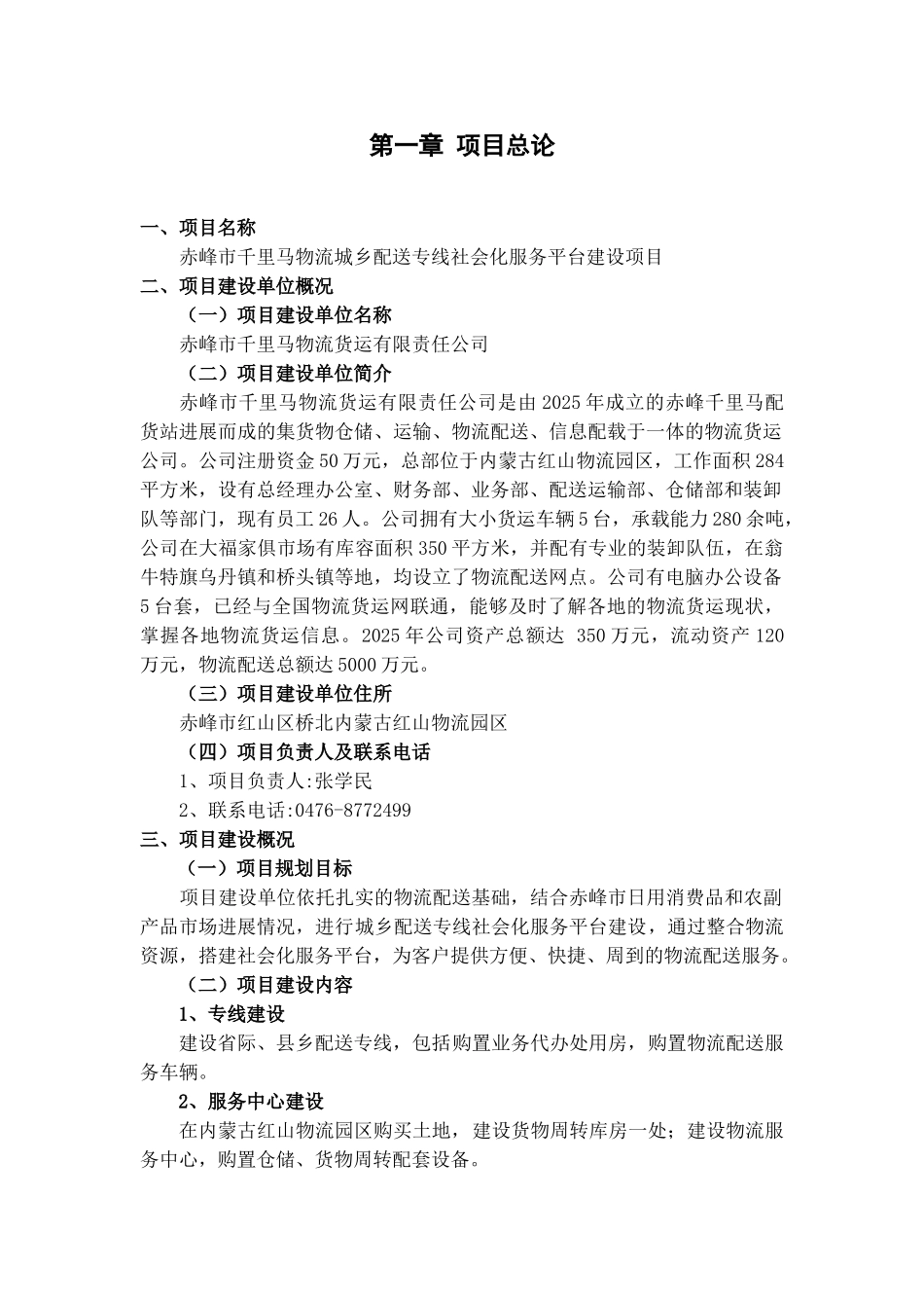 千里马物流配送城乡专线社会化服务平台建设项目可行性研究报告-赤峰市_第3页