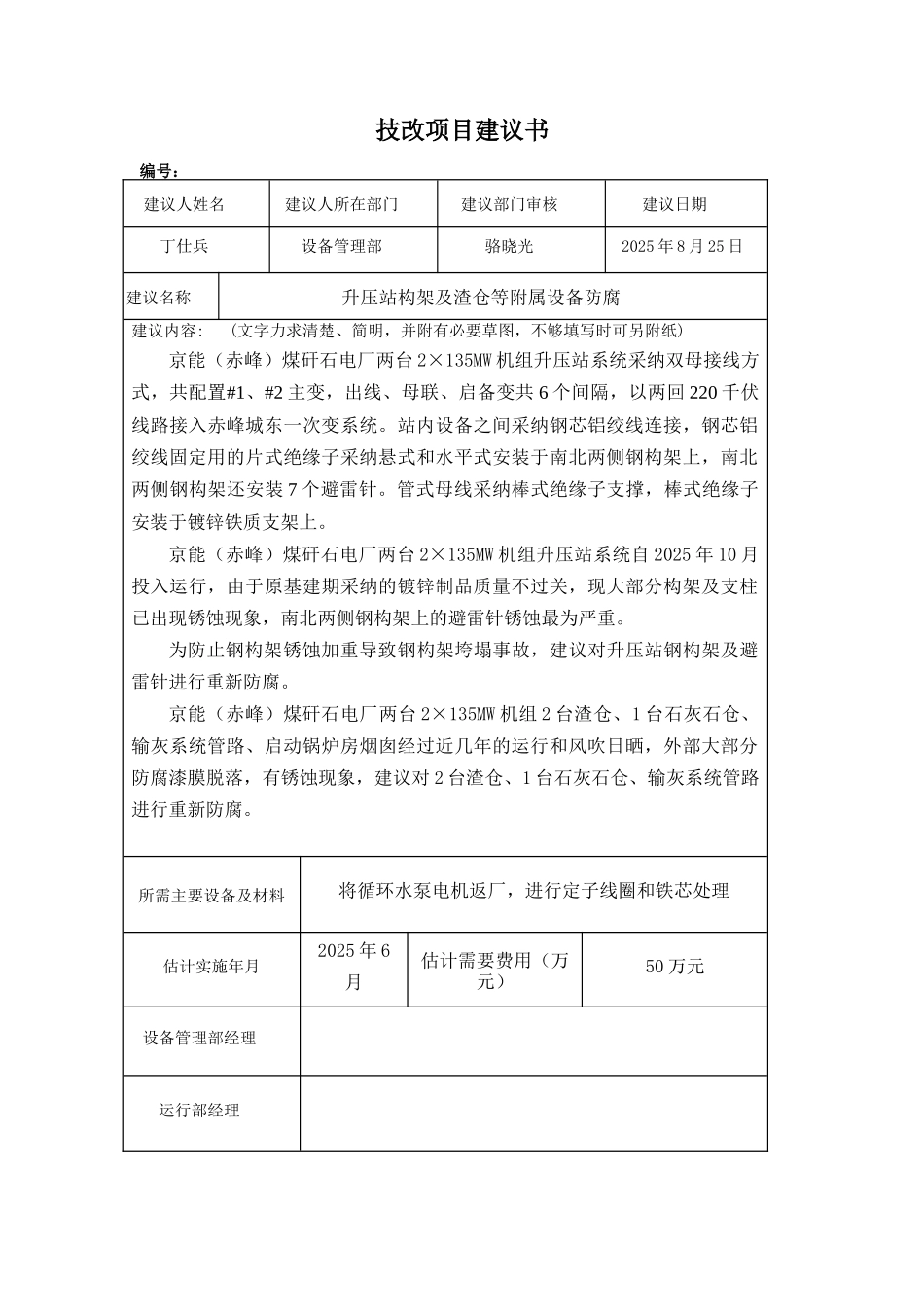 升压站构架及渣仓等附属设备防腐技改项目建议书_第2页