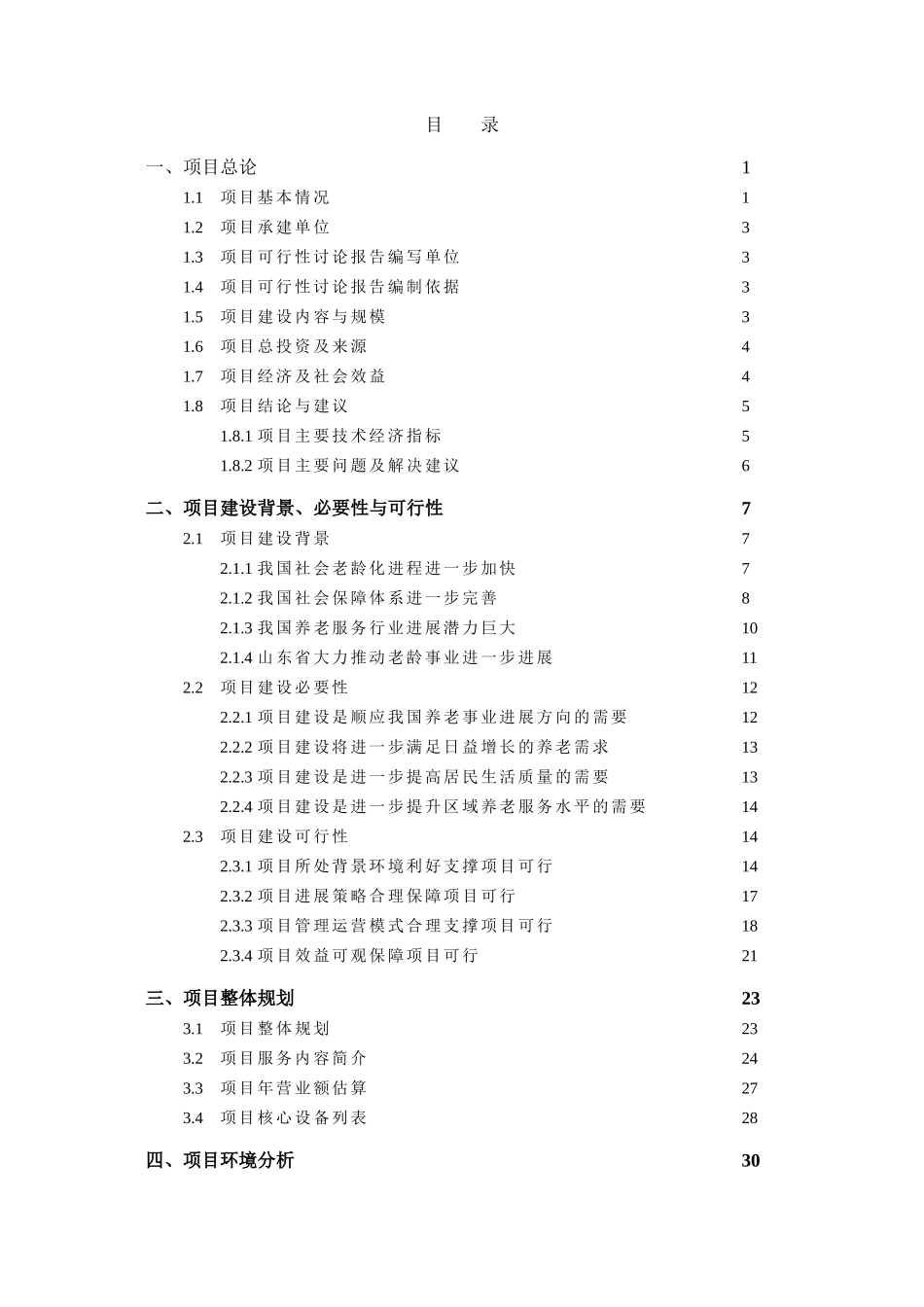 千禧乐园-养老服务机构项目可行性研究报告_第3页