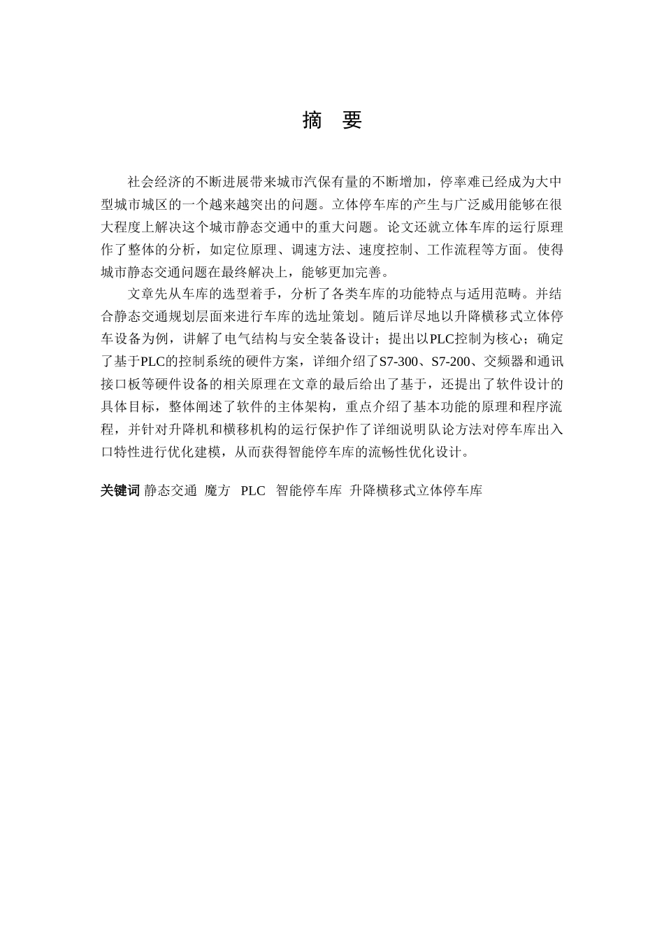 升降横移式立体车库电气系统软件设计本科毕业说明书-毕业论文_第2页