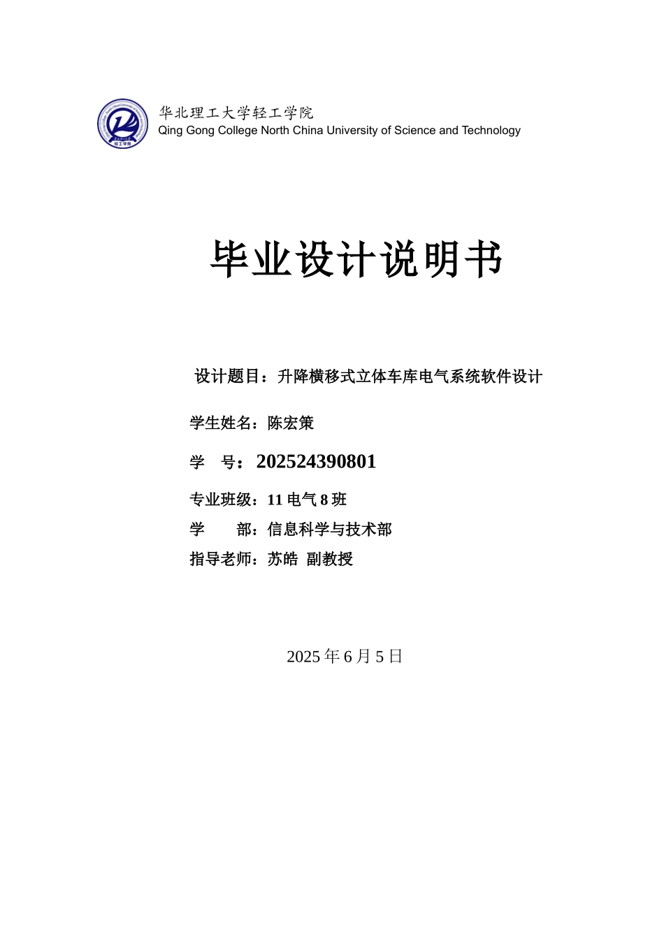 升降横移式立体车库电气系统软件设计毕业说明书_第1页