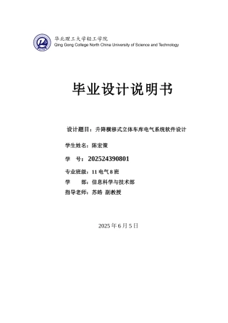 升降横移式立体车库电气系统软件设计毕业说明书