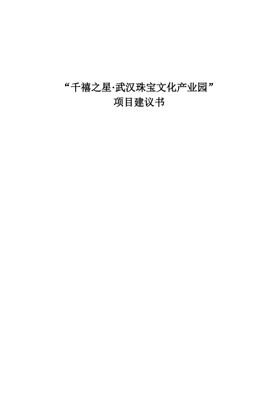 千禧之星武汉珠宝文化产业园项目建议书_第2页