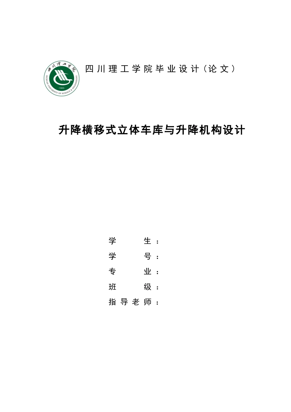 升降横移式立体车库与升降机构设计-大学生本科学位论文_第1页