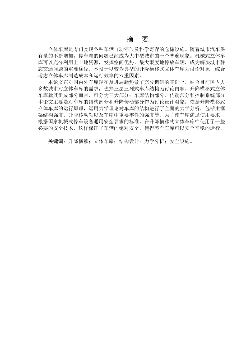 升降横移式立体车库与升降机构设计-大学生本科学位论文_第3页