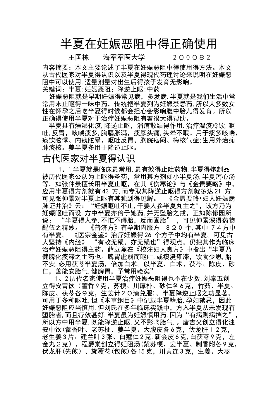 半夏在妊娠中的正确使用_第1页