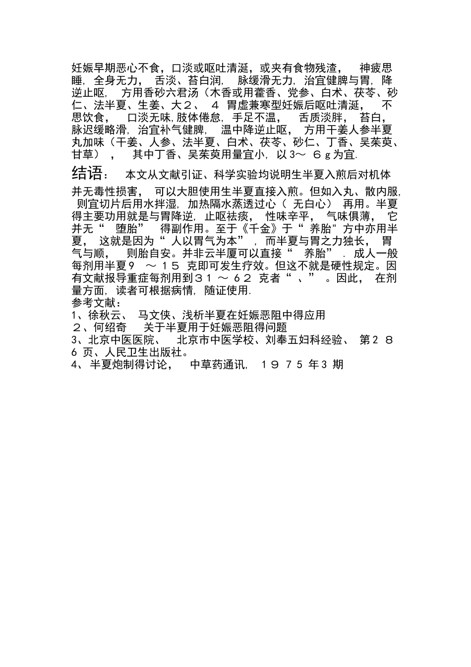 半夏在妊娠中的正确使用_第3页