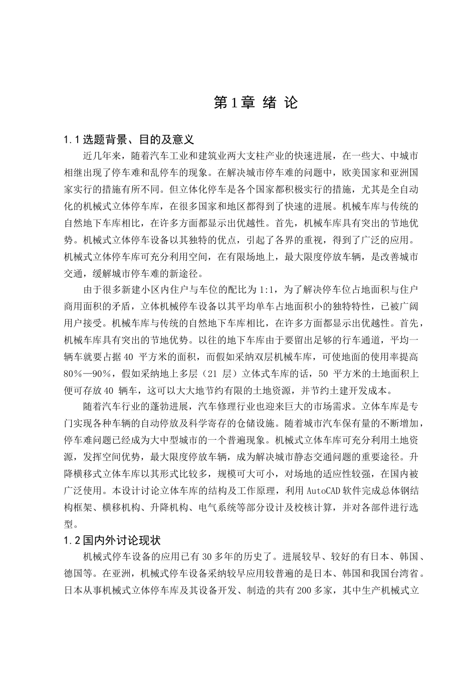 升降横移式立体车库设计本科学位论文_第1页