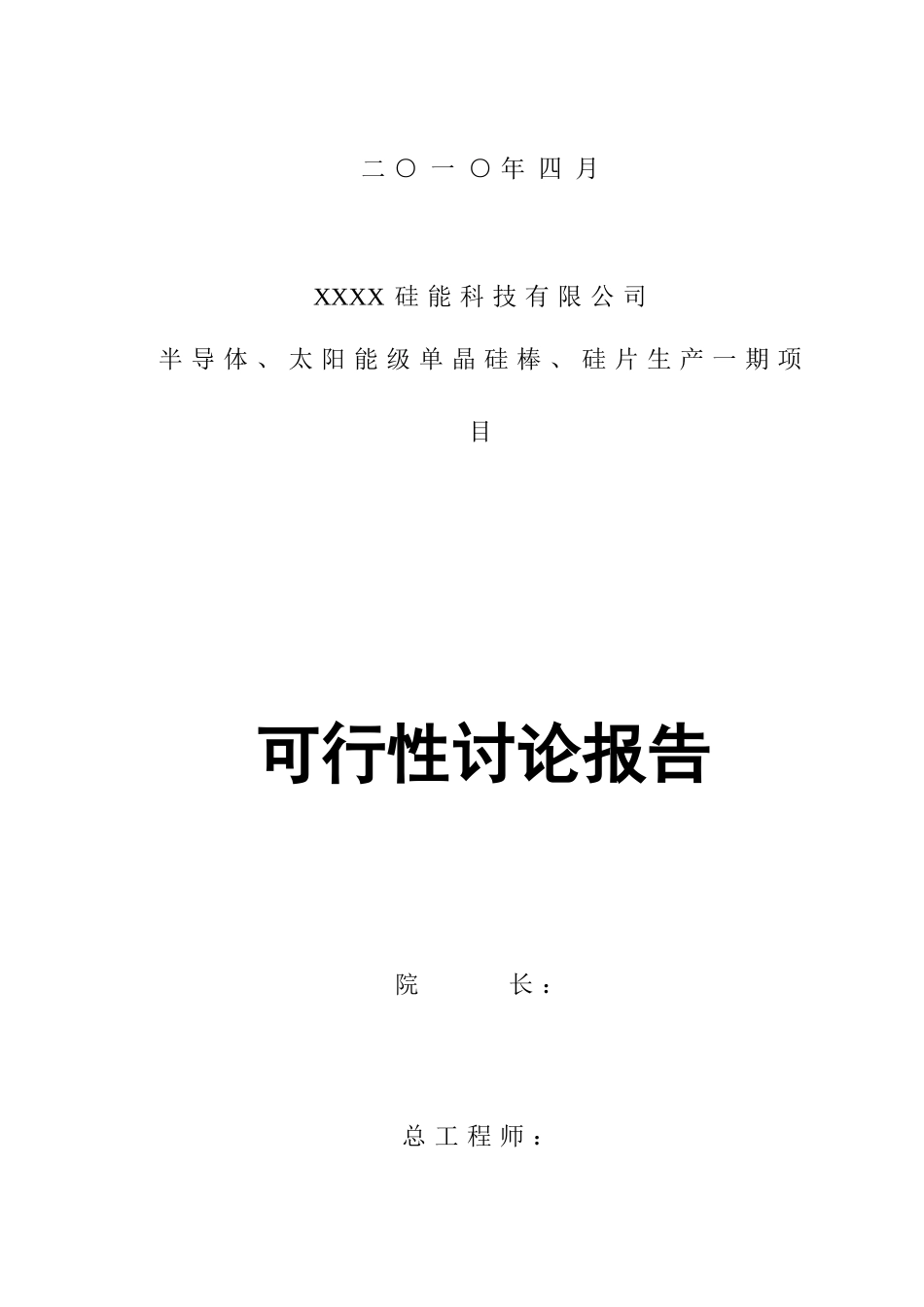 半导体、太阳能级单晶硅棒、硅片生产一期项目可行性研究报告_第3页