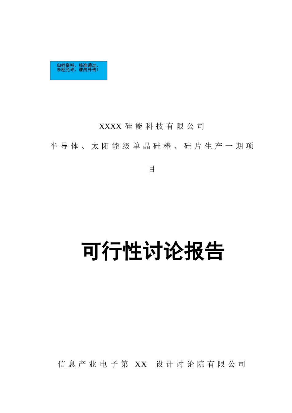 半导体、太阳能级单晶硅棒、硅片生产一期项目建设项目可行性研究报告_第2页
