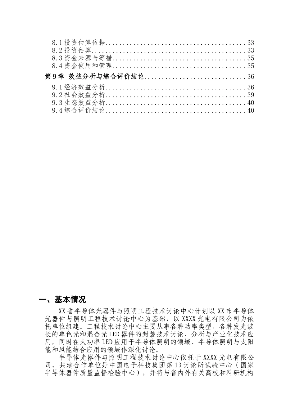 半导体光器件与照明工程建设技术研究中心建设项目可行性研究报告_第3页