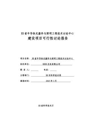 半导体光器件与照明工程建设技术研究中心建设项目可行性研究报告
