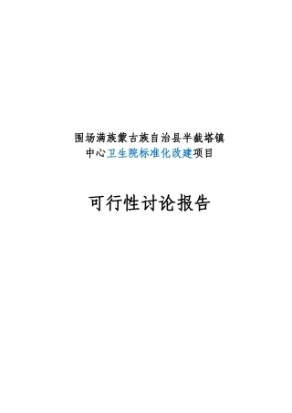半截塔镇中心卫生院基础建设项目可行性研究报告