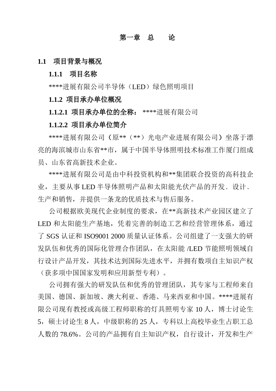 半导体绿色照明项目可行性研究报告-132页优秀甲级资质可研报告_第1页