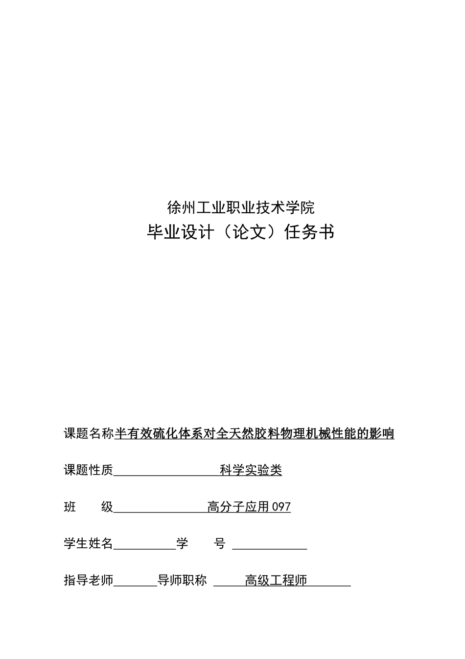 半有效硫化体系对全天然胶料物理机械性能的影响本科论文_第2页