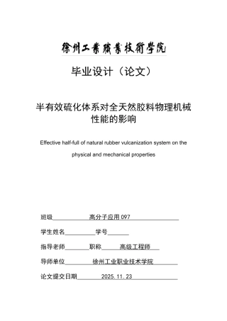 半有效硫化体系对全天然胶料物理机械性能的影响本科论文