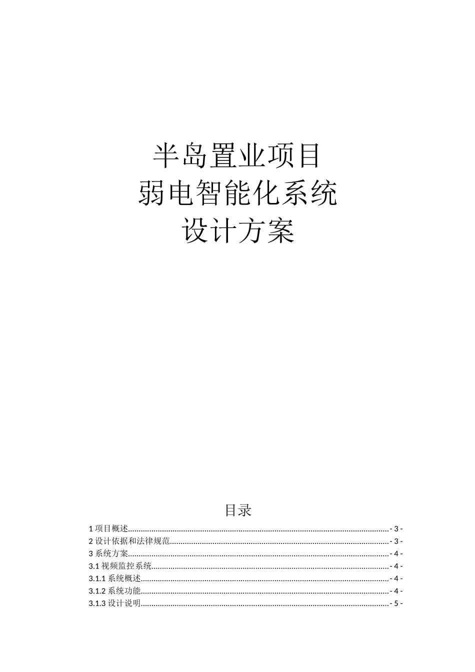 半岛置业项目立项建设弱电智能化系统设计方案_第1页