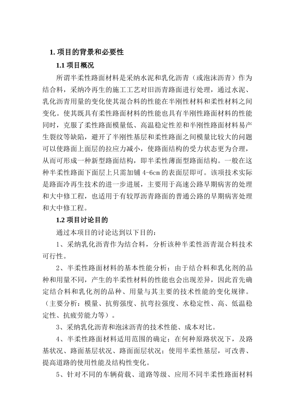 半柔性路面材料应用研究项目建议书_第2页