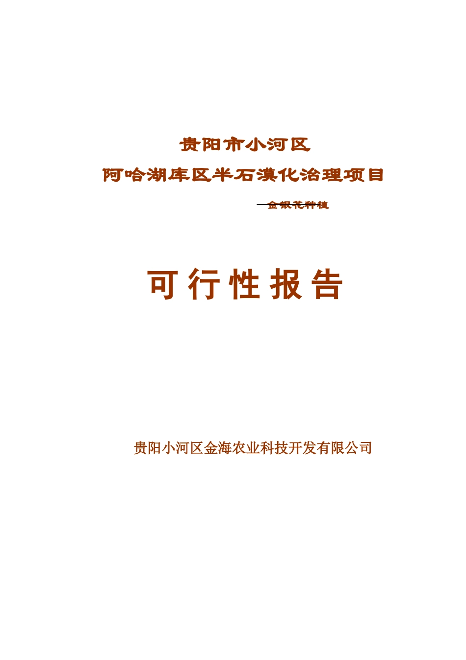 半石漠化治理项目金银花种植项目可行性报告_第2页