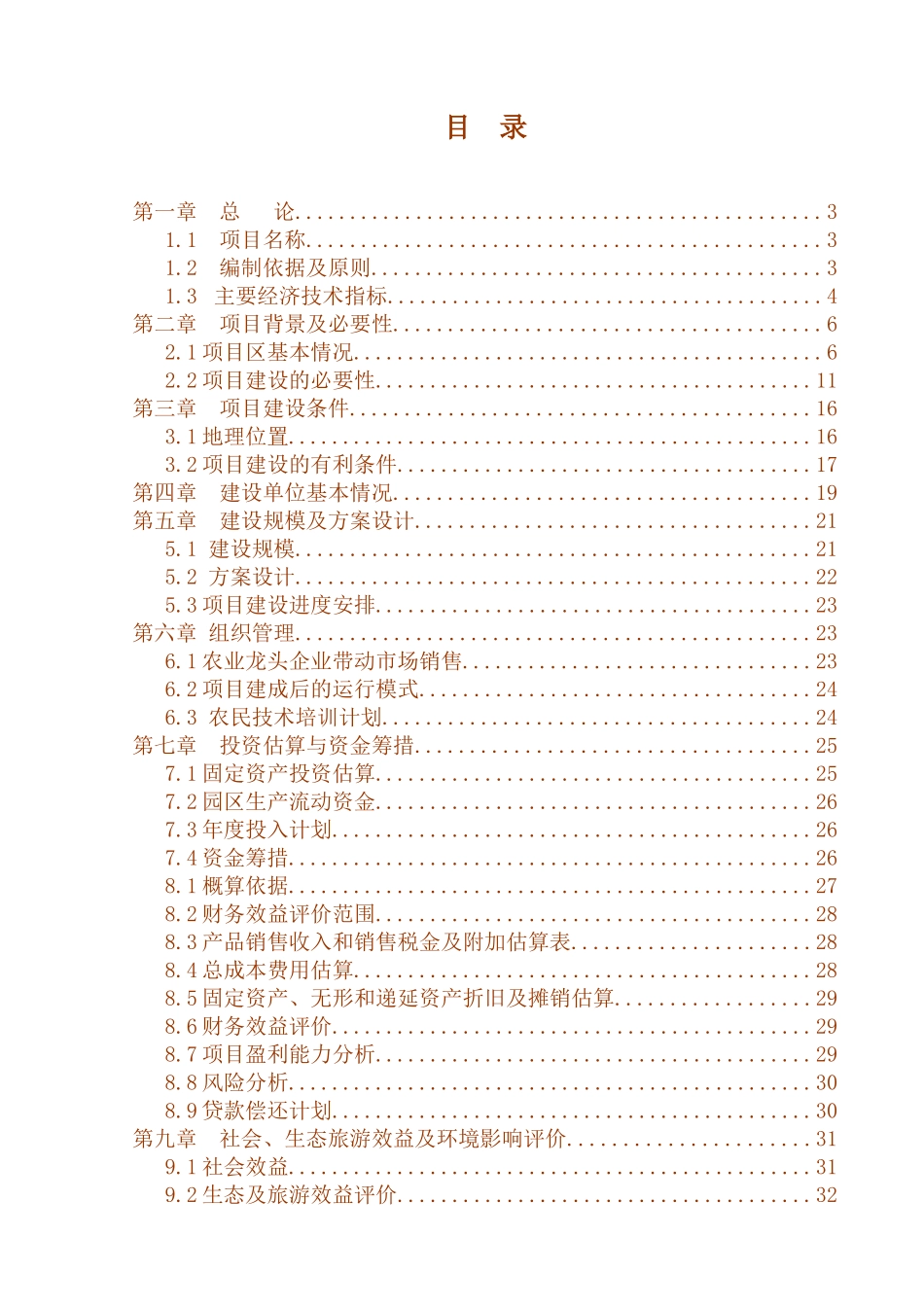 半石漠化治理项目金银花种植项目可行性报告_第3页