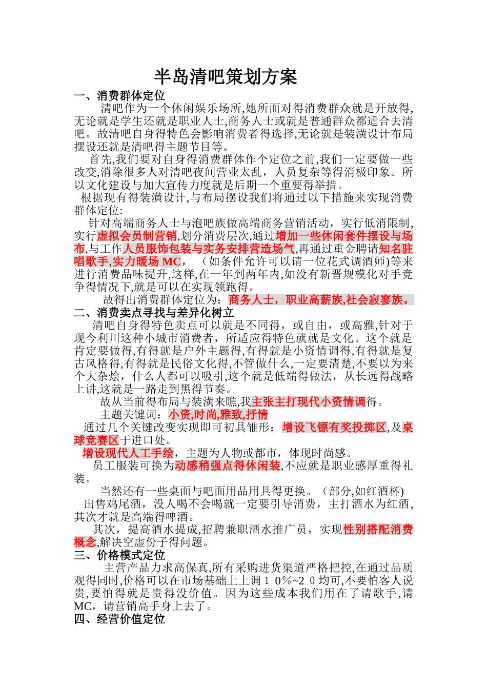 半岛清吧策划方案_第1页