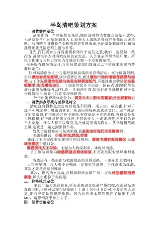 半岛清吧策划方案