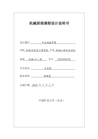 半自动盖章器机械原理课程设计说明书大学论文