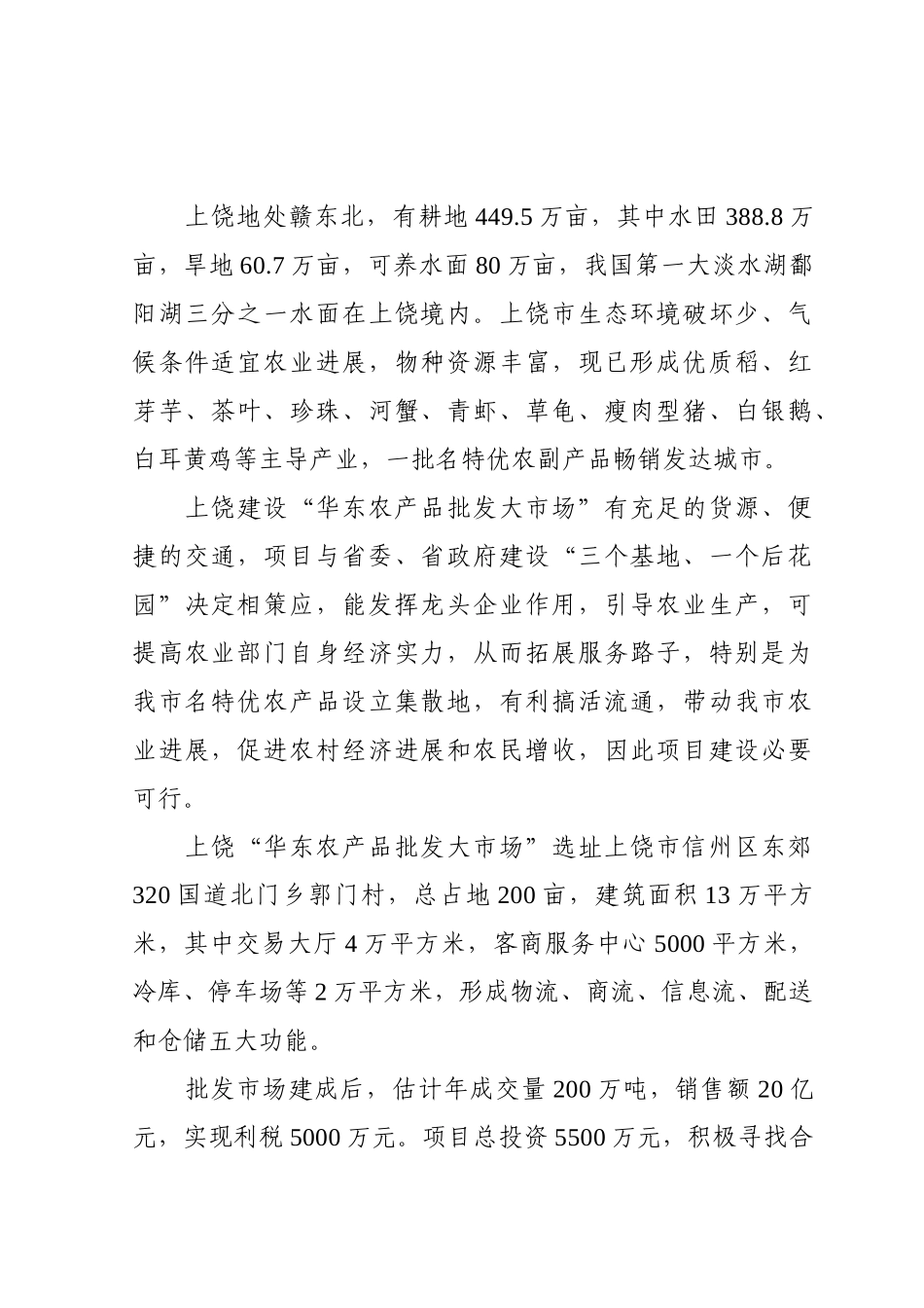 华东农产品批发大市场可行性研究报告_第3页