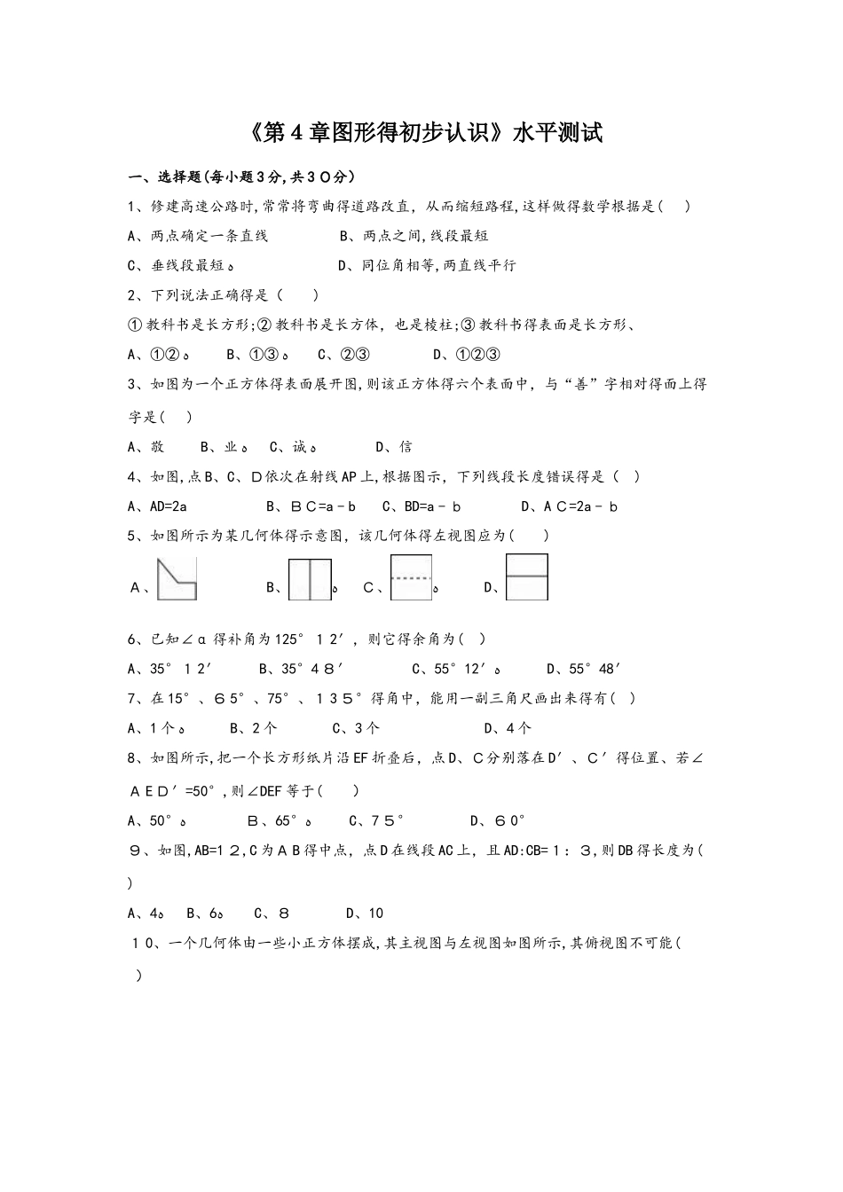 华东师大版七年级上册 《第4章图形的初步认识》水平测试_第1页