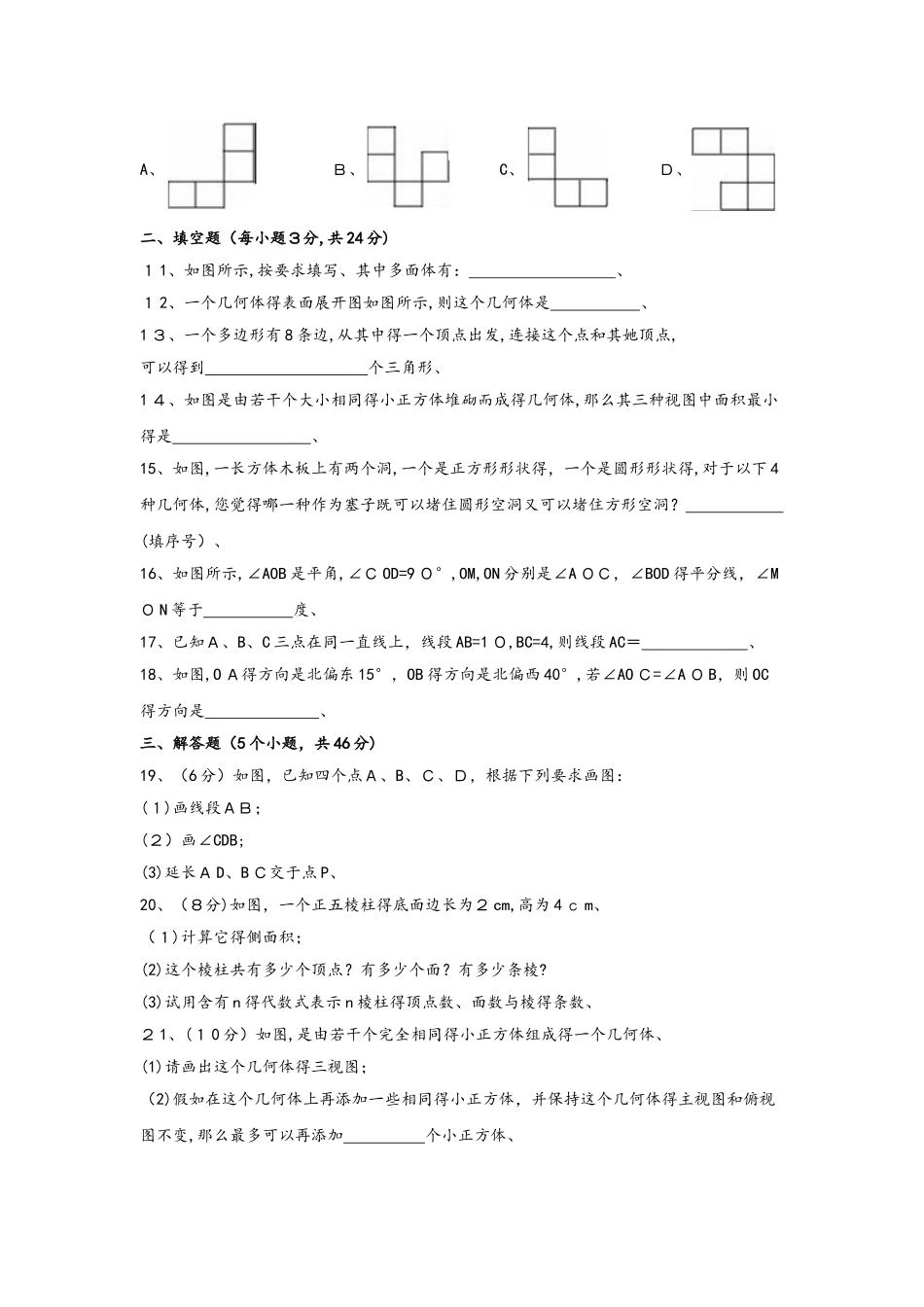 华东师大版七年级上册 《第4章图形的初步认识》水平测试_第2页